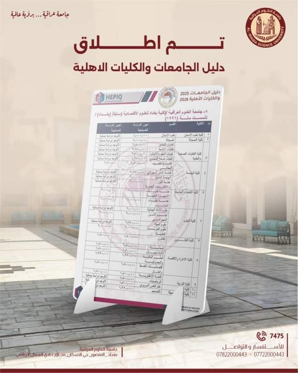 إطلاق دليل الجامعات والكليات الأهلية للسنة الدراسية 2025–2026