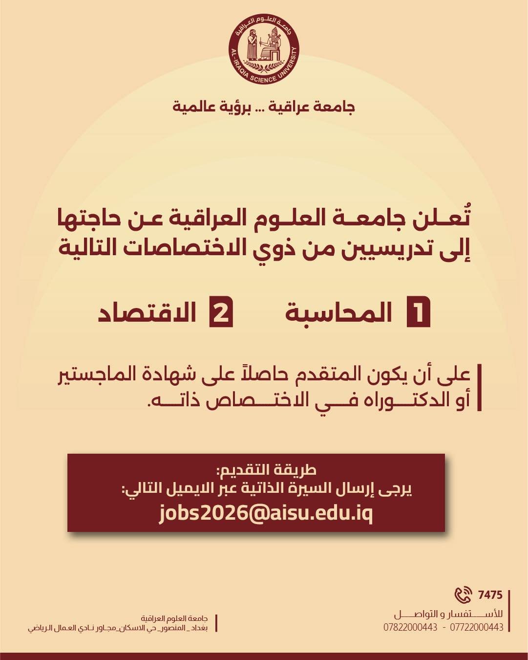 جامعة العلوم العراقية تعلن عن توفر فرص تعيين لتدريسيين في اختصاصي المحاسبة والاقتصاد