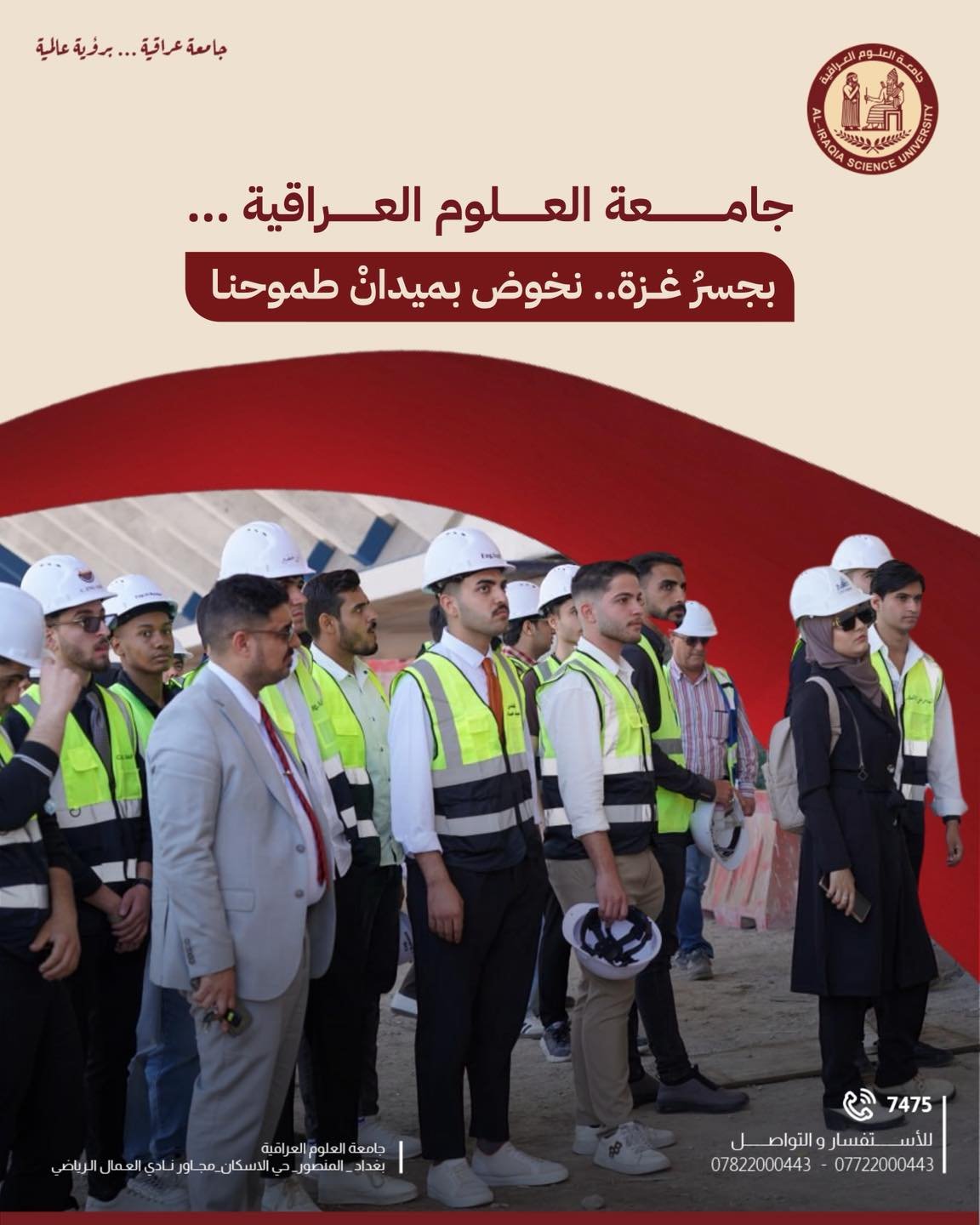 نظّمت جامعة العلوم العراقية / كلية الهندسة / قسم الهندسة المدنية سفرة علمية إلى جسر غزة