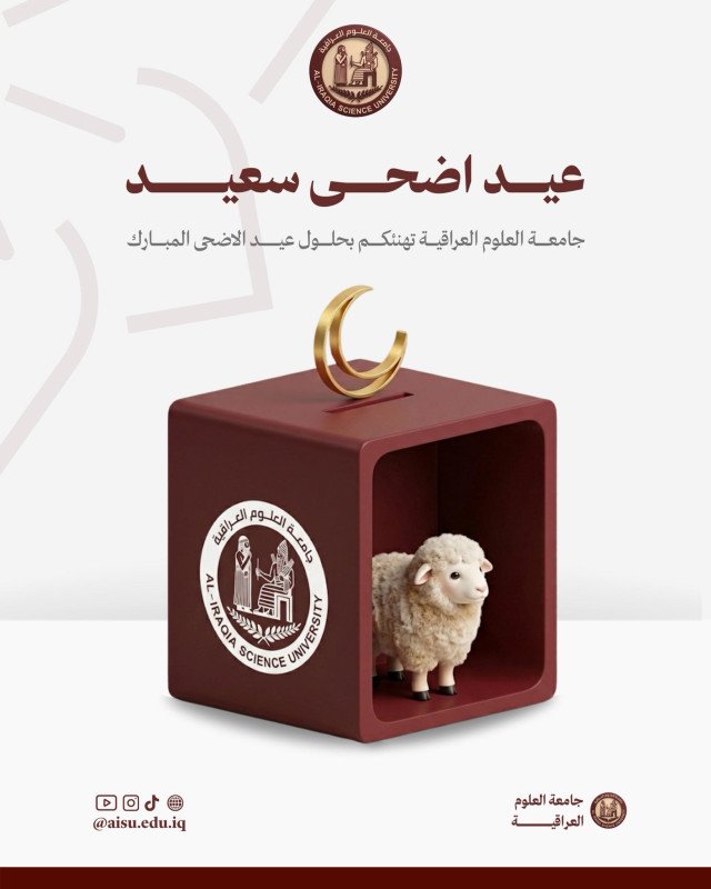 "رئاسة جامعة العلوم العراقية تهنئ منتسبي الجامعة والشعب العراقي بمناسبة عيد الأضحى المبارك"