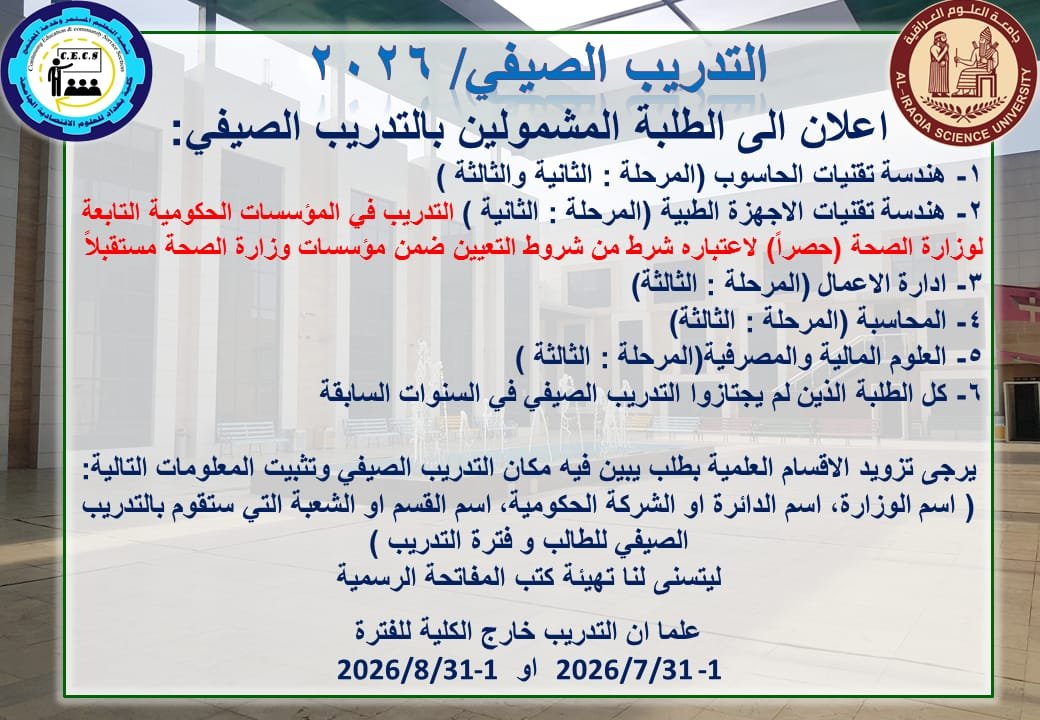 التدريب الصيفي في جامعة العلوم العراقية  للعام الدراسي 2026