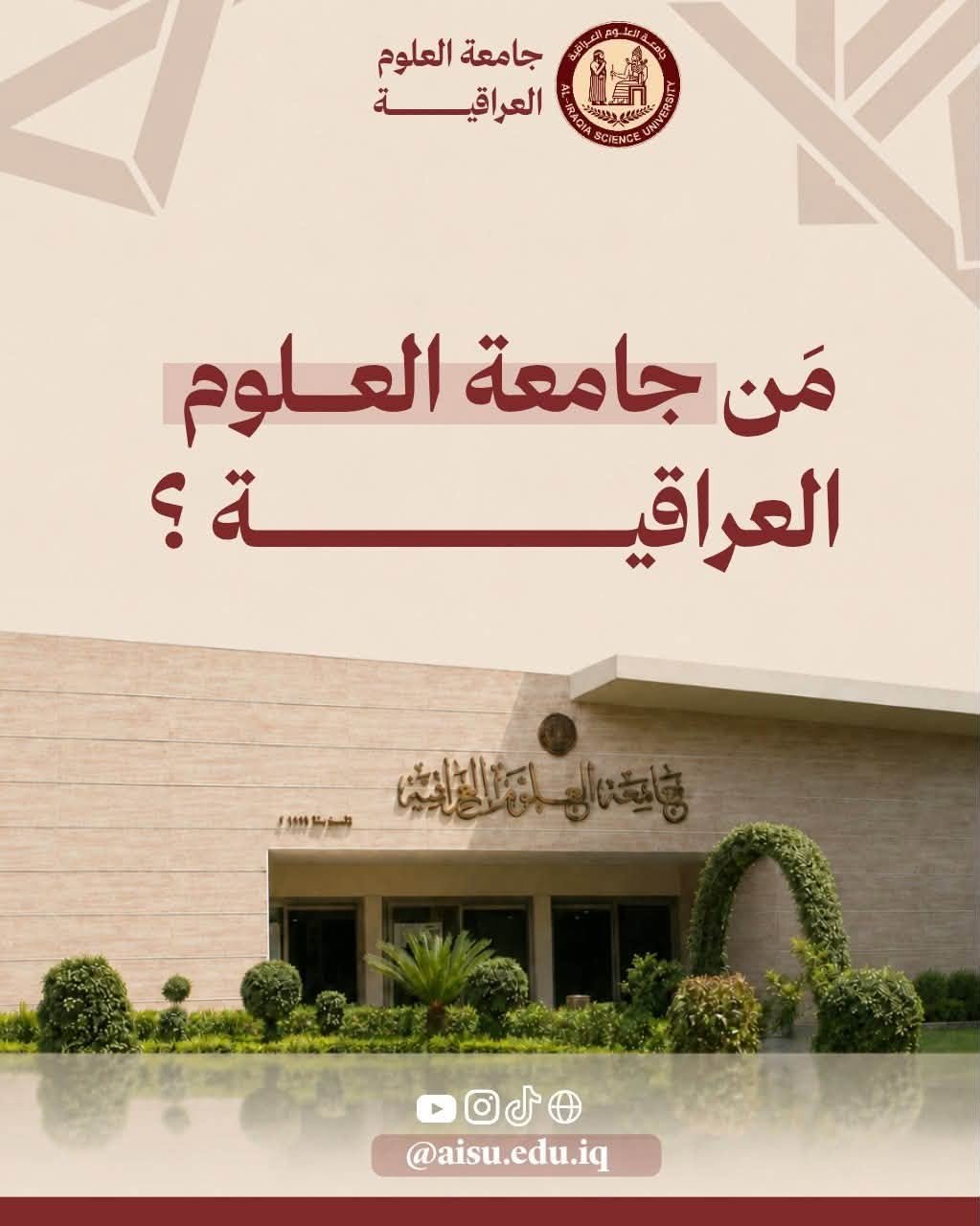«جامعة العلوم العراقية.. نحو تعليم يصنع المستقبل»