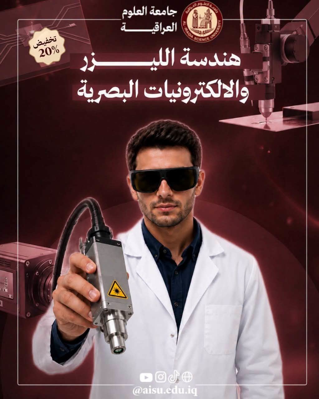هندسة الليزر والالكترونيات البصرية