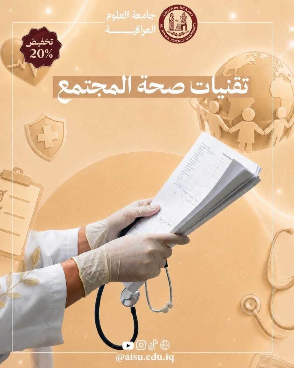 تقنيات صحة المجتمع