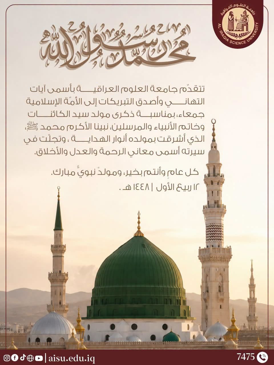 في ذكرى مولد خير الأنام.. جامعة العلوم العراقية تهنئ الأمة الإسلامية بالمولد النبوي الشريف ﷺ